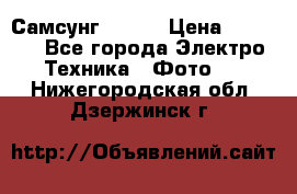 Самсунг NX 11 › Цена ­ 6 300 - Все города Электро-Техника » Фото   . Нижегородская обл.,Дзержинск г.